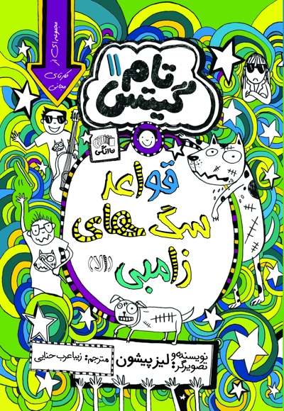 تام گیتس (جلد یازدهم)